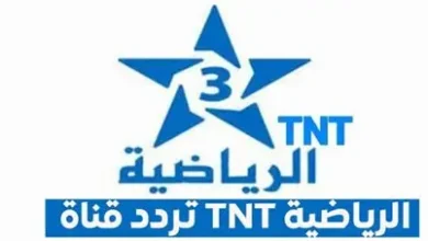 تردد قناة TNT المغربية