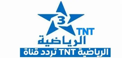 تردد قناة TNT المغربية تردد قناة TNT المغربية