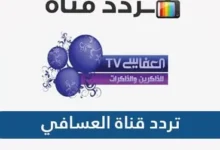تردد قناة العفاسي