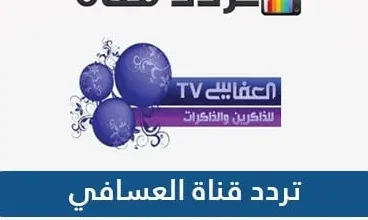 تردد قناة العفاسي