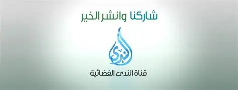 تردد قناة الندى الفضائية تردد قناة الندى الفضائية