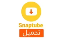 تنزيل سناب تيوب
