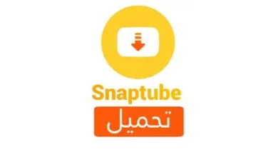 تنزيل سناب تيوب