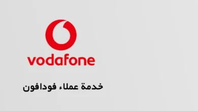 رقم خدمة عملاء فودافون