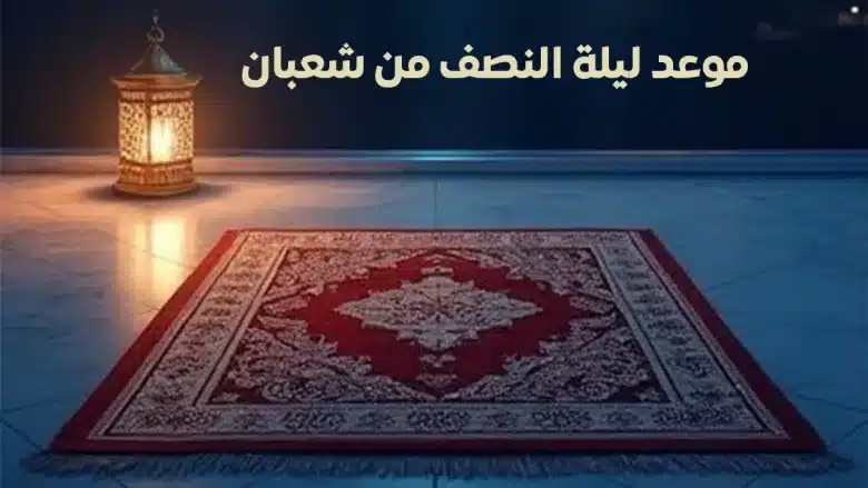 متى ليلة النصف من شعبان 2026