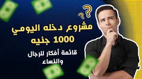 مشروع صغير ناجح 100مشروع دخله اليومي 1000 جنيه