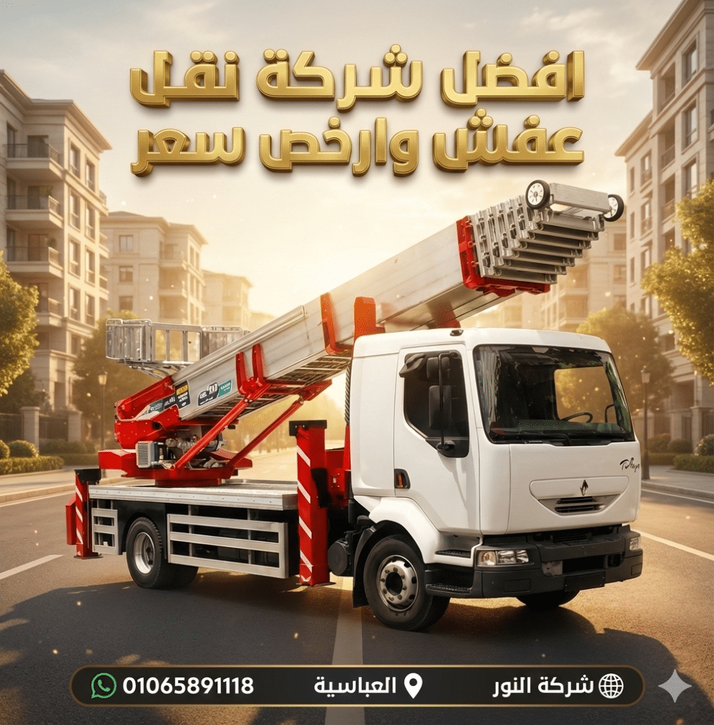 ونش رفع اثاث بالمنيا