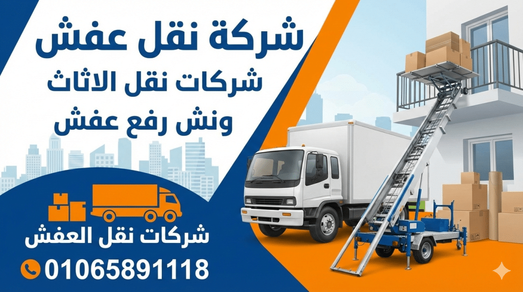 أفضل شركات نقل الأثاث بمصر الجديدة