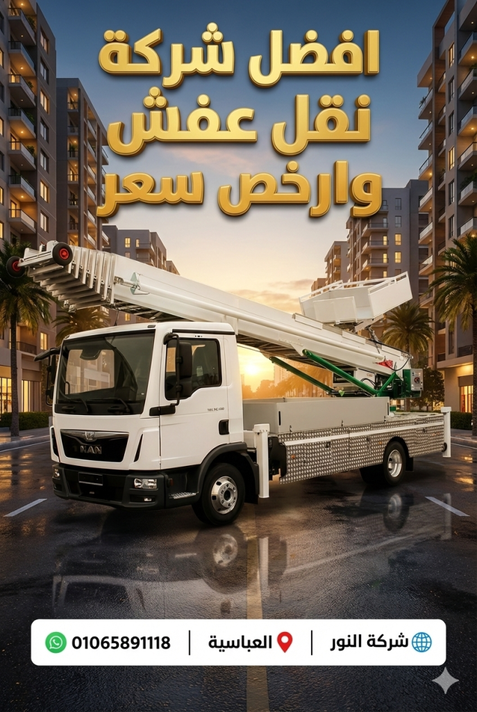 أفضل شركة نقل أثاث الخصوص