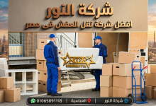شركات نقل الاثاث العمرانية
