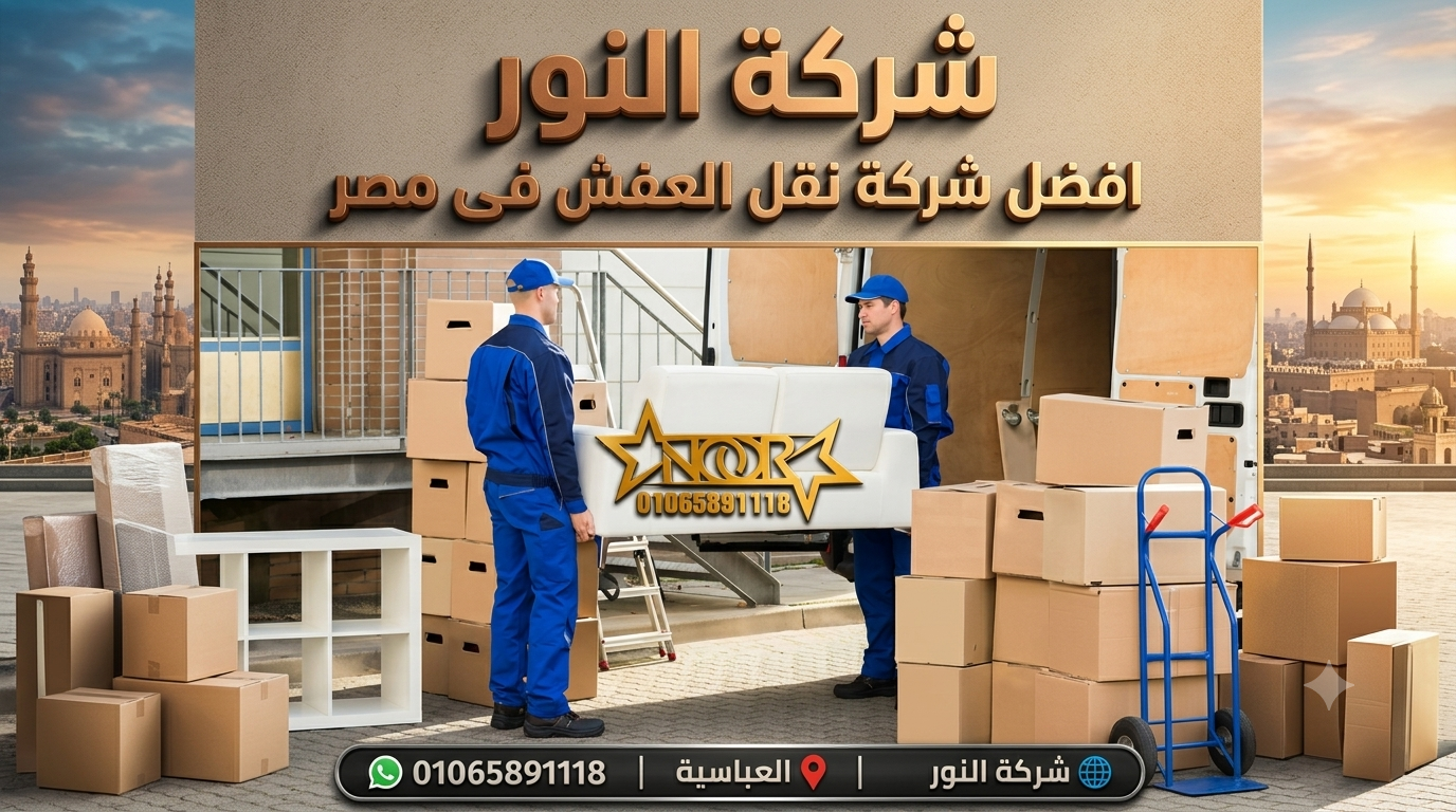 أفضل شركات نقل الأثاث بالكوربة أفضل شركات نقل الأثاث بالكوربة