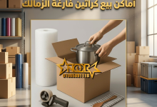 أماكن بيع كراتين فارغة الزمالك