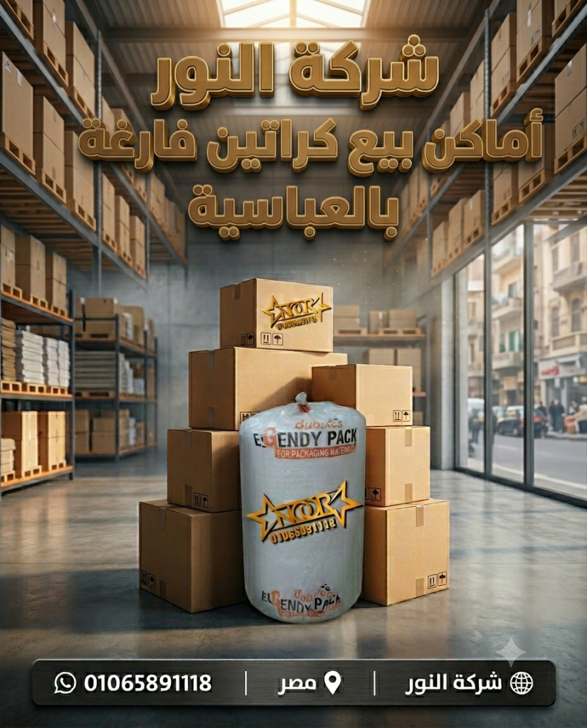 أماكن بيع كراتين فارغة بالعباسية