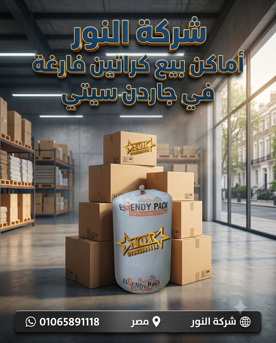بيع كراتين فارغة في جاردن سيتي