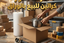 كراتين للبيع الوراق