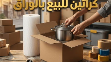 كراتين للبيع الوراق