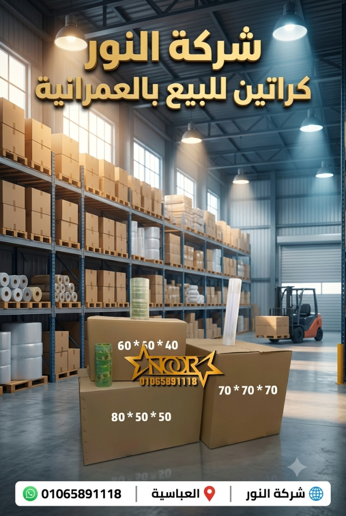 كراتين للبيع بالعمرانية