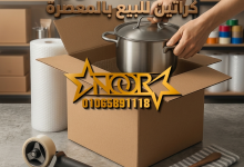 كراتين للبيع بالمعصرة